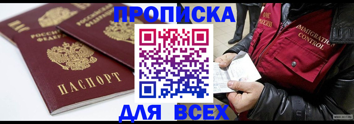 прописка в Калининграде